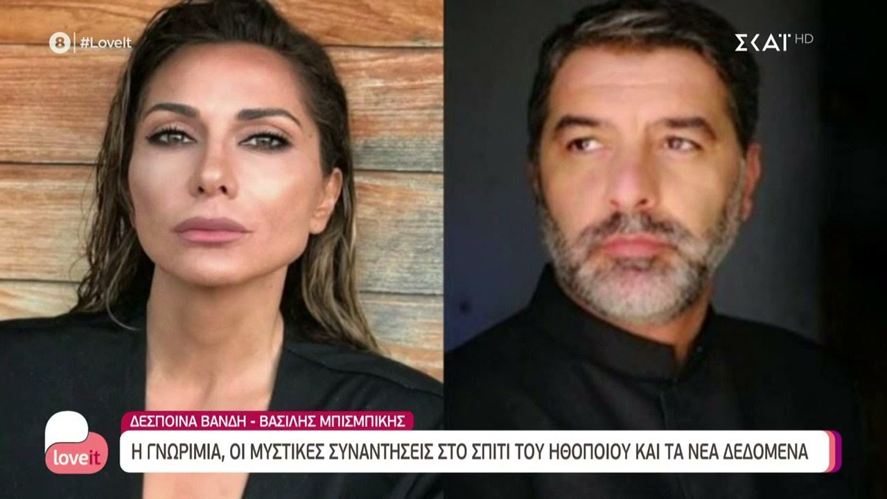 Δέσποινα Βανδή - Βασίλης Μπισμπίκης: Η γνωριμία, οι μυστικές συναντήσεις και τα νέα δεδομένα