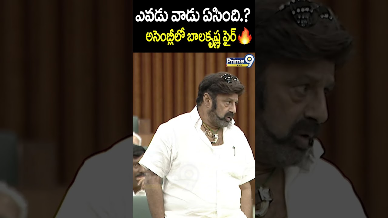 ఎవడు వాడు ఏసింది.?  అసెంబ్లీలో బాలకృష్ణ  ఫైర్ 🔥| Balakrishna in Assmebly | Prime9 News