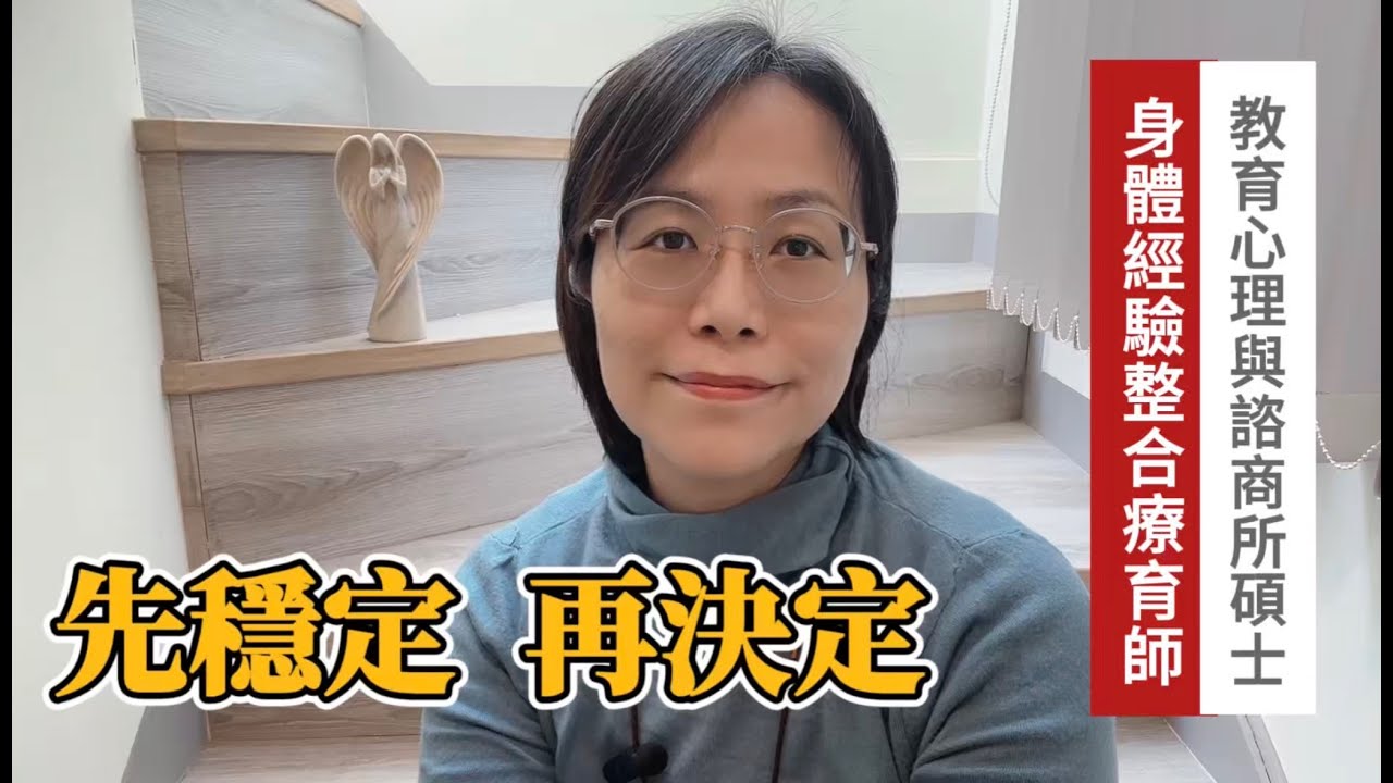 《先穩定，再決定：混亂時，如何回到自己》線上講座說明