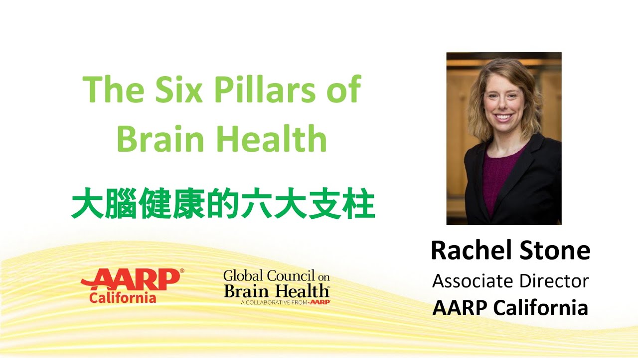 大腦健康的六大支柱 | Rachel Stone | AARP California