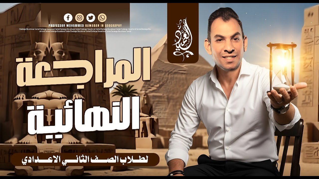المراجعة النهائية | الجغرافيا | الصف الثانى الاعدادى | الدراسات الاجتماعية | مستر محمد رمضان