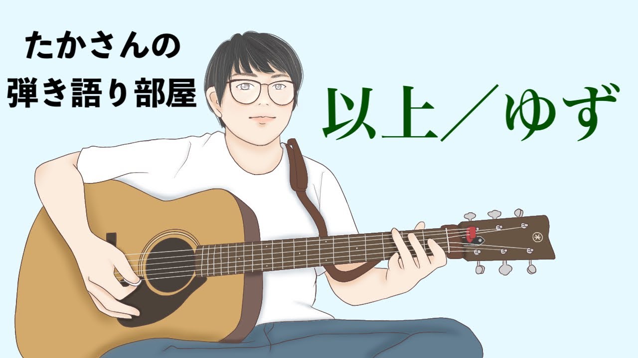『以上／ゆず』を弾き語ってみた