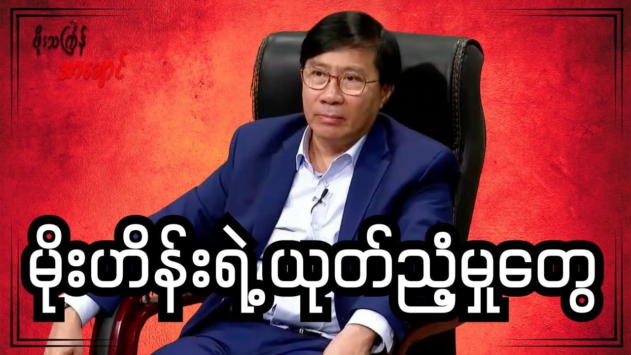 မိုးဟိန်းရဲ့ ယုတ်ညံ့မှုတွေ