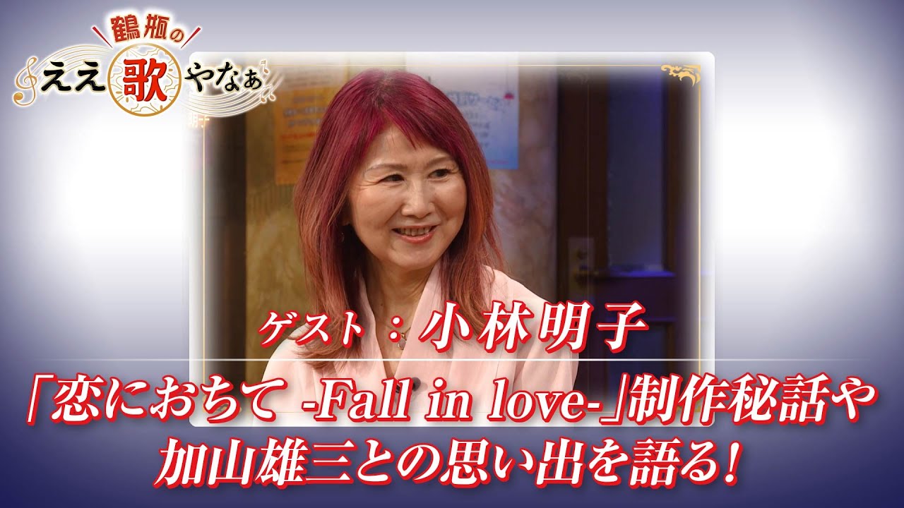 【BS11】第34回 ゲスト：小林明子【鶴瓶のええ歌やなぁ スタジオトークディレクターズカット版（12月11日放送分）】