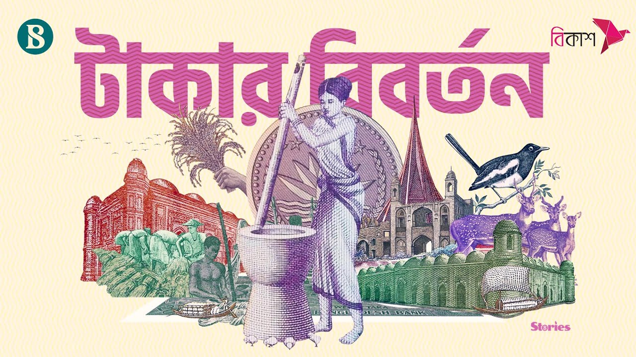 বাংলাদেশের টাকার ইতিহাস | The history of the Taka | The Business Standard