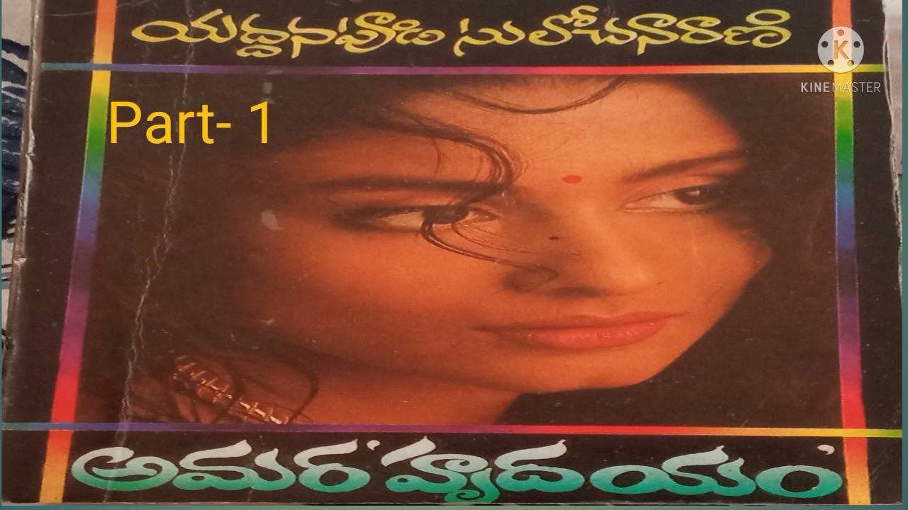 యద్దనపూడి సులోచనారాణి గారి 