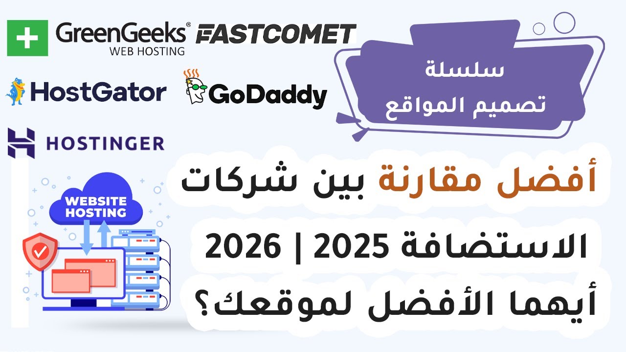 أفضل مقارنة بين شركات الاستضافة 2025 | 2026 – أيهما الأفضل لموقعك؟
