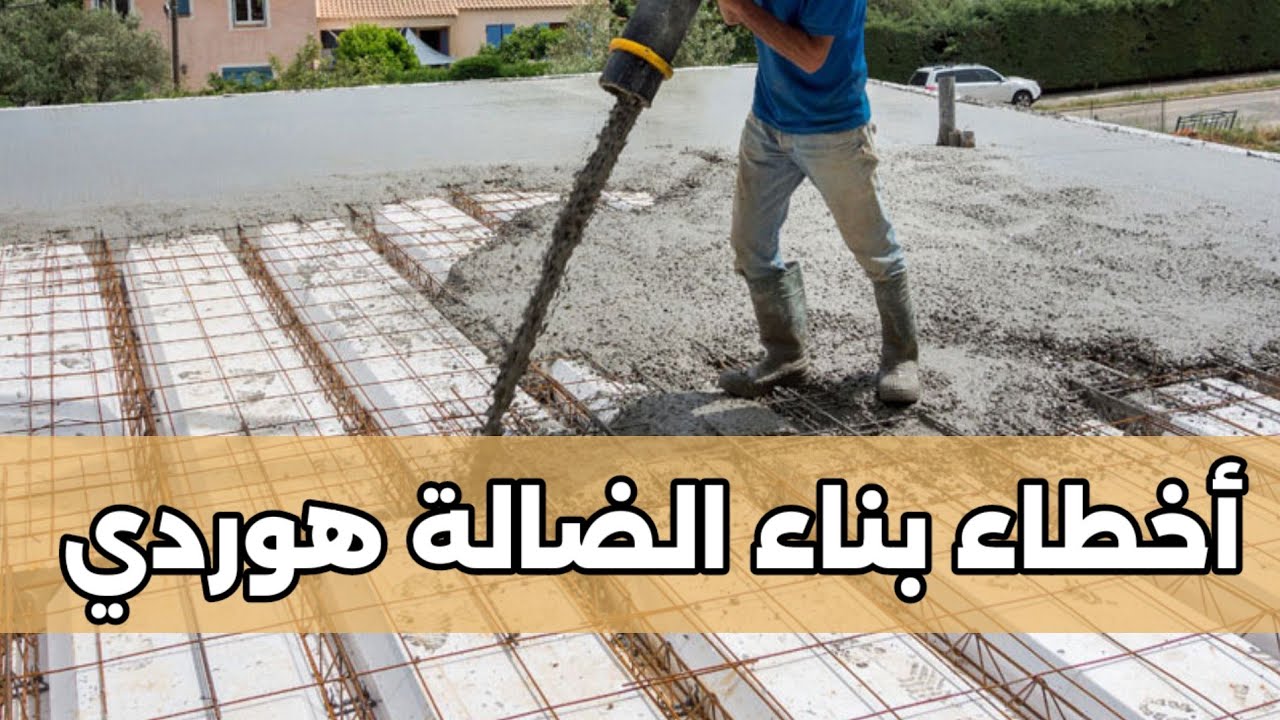 أخطاء شائعة أثناء إنجاز الضالة (السقف) الهوردي