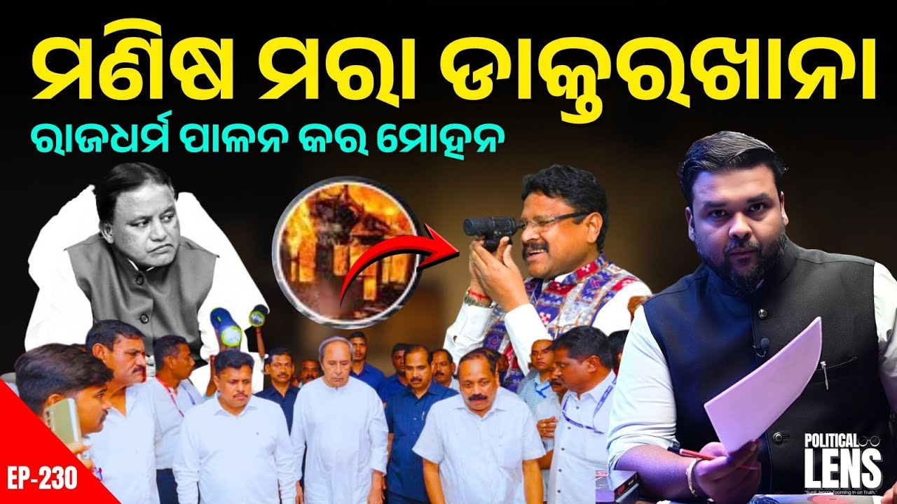 ଏସ୍‌ସିବି ଅଗ୍ନିକାଣ୍ଡ: ଦାୟିତ୍ୱ କାହାର? Political War Begins | THE POLITICS | ODISHA