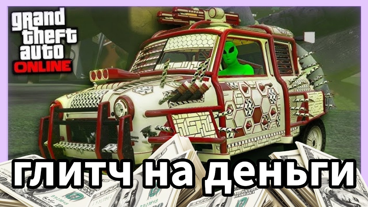 GTA Online: 1.6 Ляма Каждую Минуту