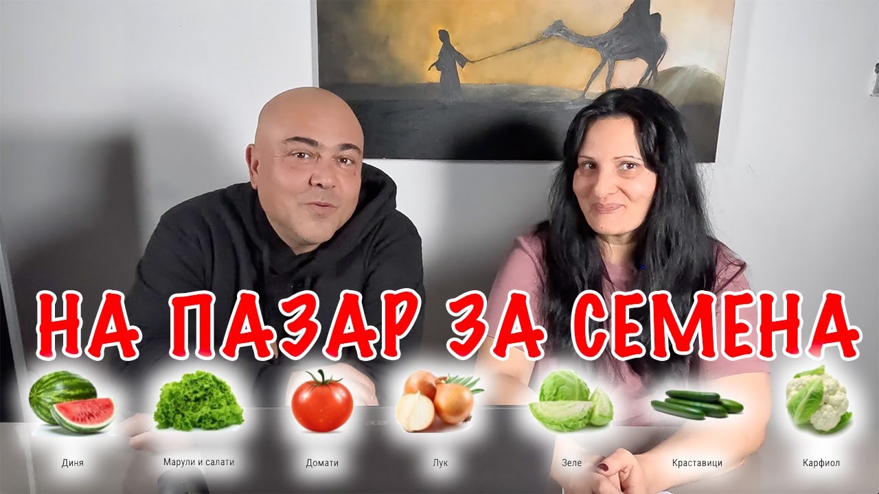 На пазар за семена! От къде си купуваме семена за градината?