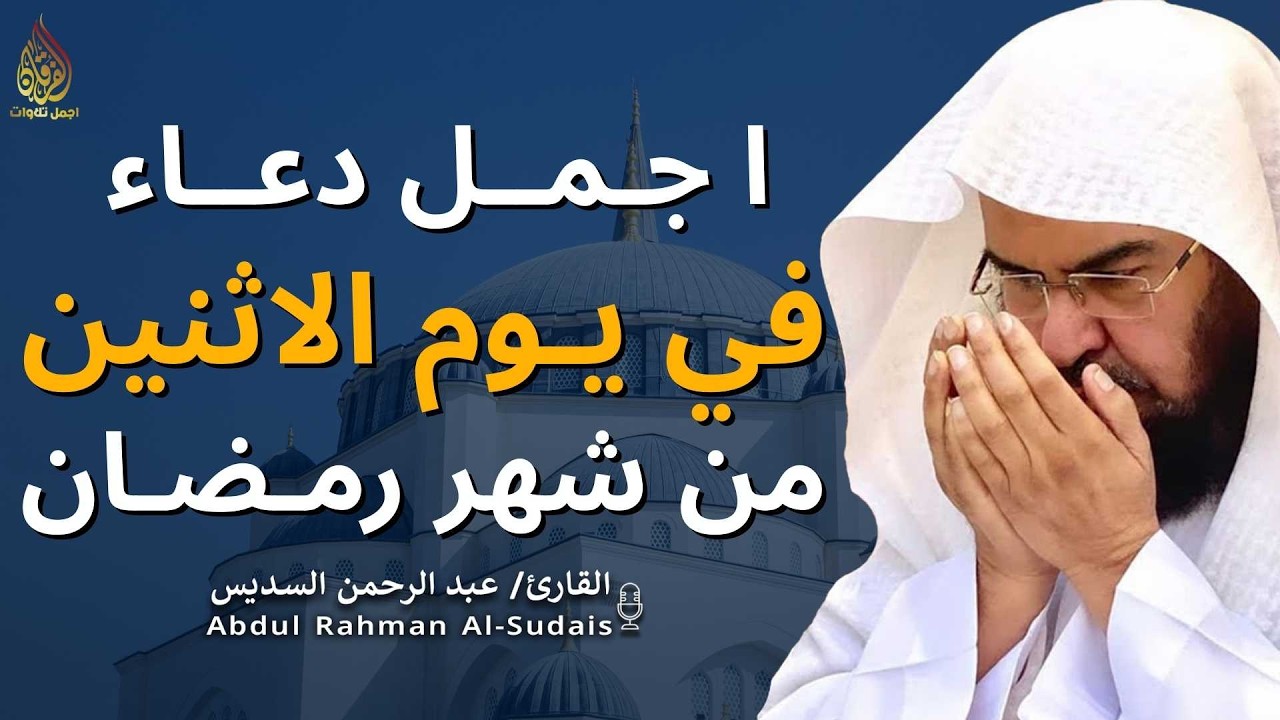 اجمل دعاء في  يوم الاثنين🌿دعاء بنية الرزق والفرج وراحة القلب بإذن الله بصوت الشيخ عبد الرحمن السديس