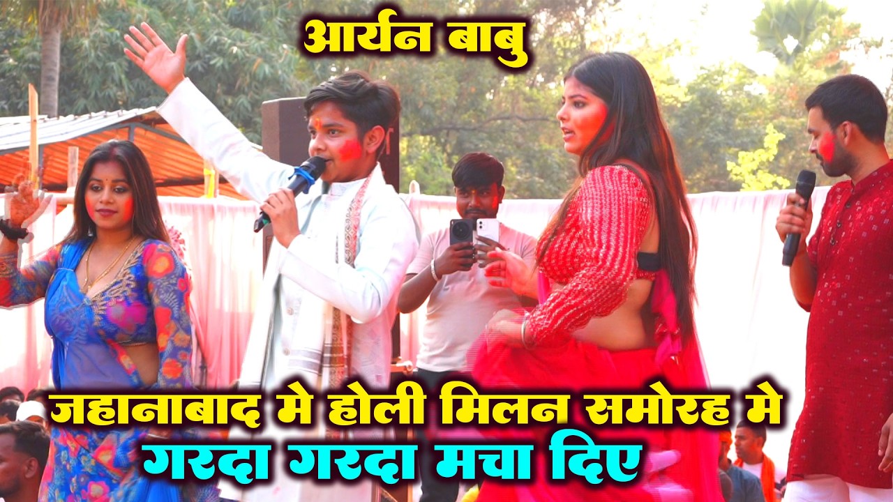 आर्यन बाबू ने कल रात होली मिलान समोराह में गरदा  गरदा  मचा दिए aaryan babu का stage show 2026