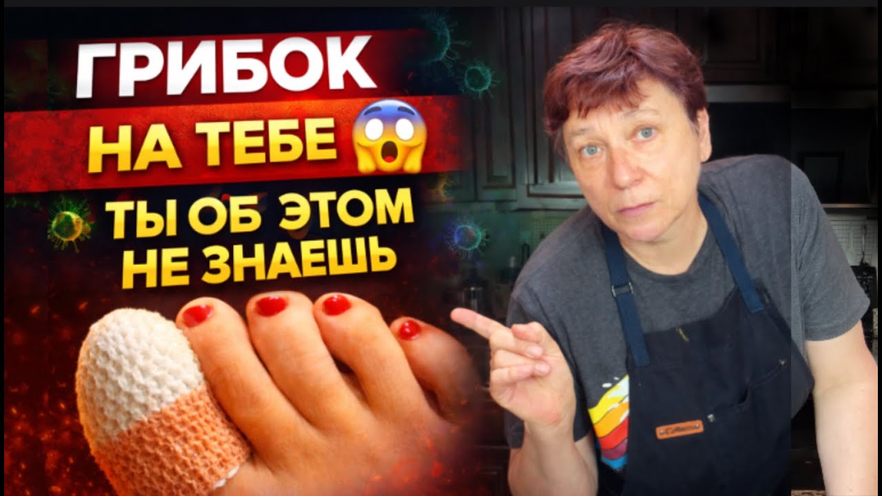 Как бороться с грибком в 2026 году.Народные рецепты