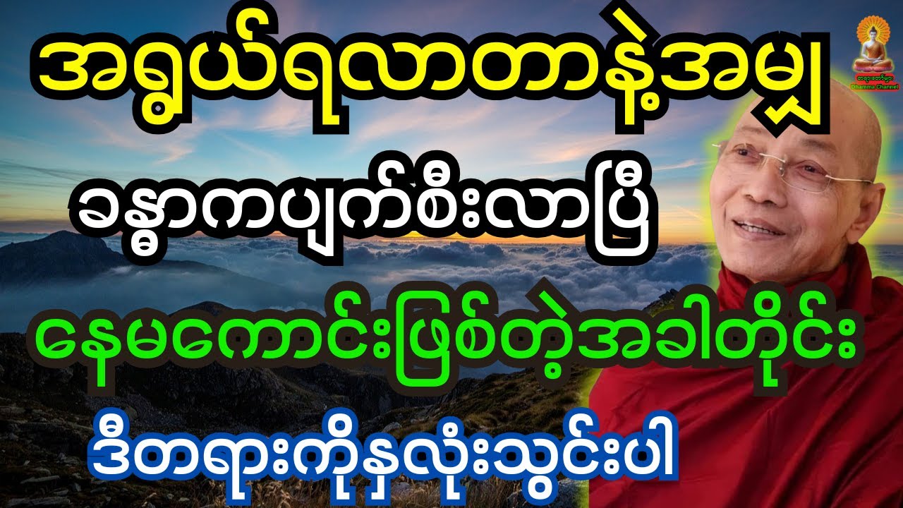 အရွယ်ရလာတာနဲ့အမျှ ခန္ဓာက ပျက်စီးလာပြီ နေမကောင်းဖြစ်တဲ့အခါတိုင်း ဒီတရားကိုနှလုံးသွင်းပါ တရားတော်
