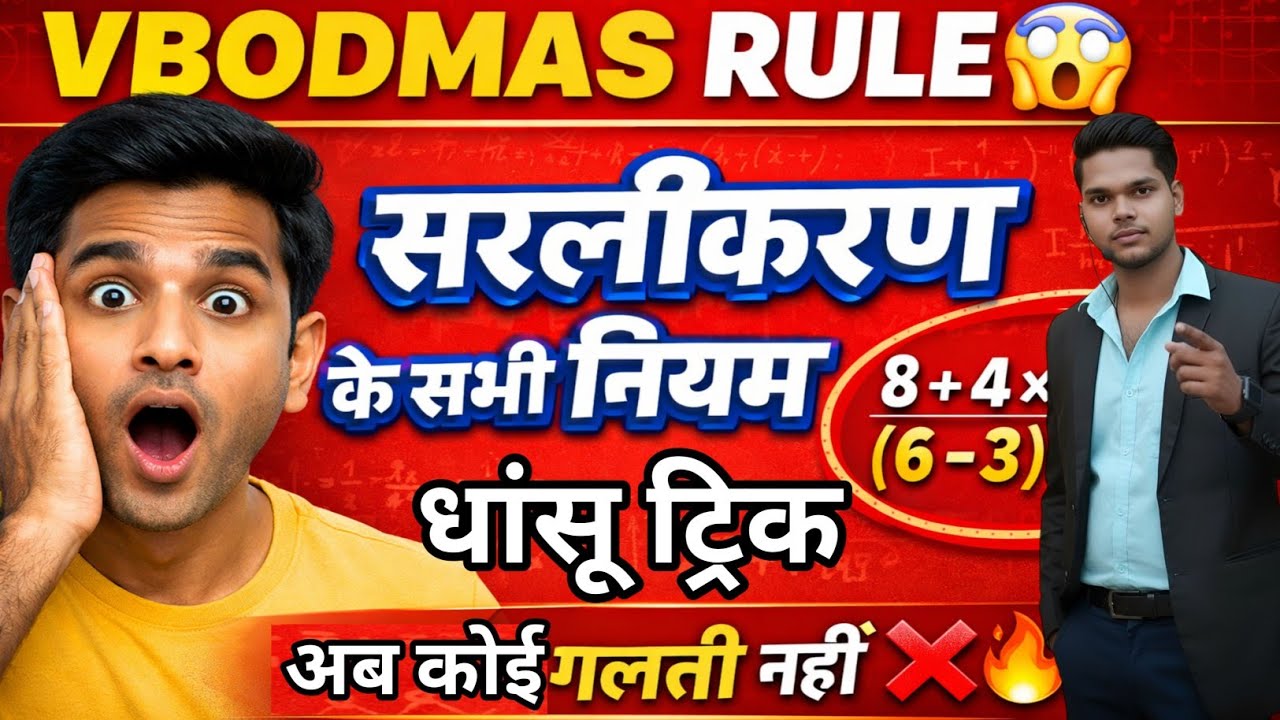 Simplification का VBODMAS Rule सीखें 😱 | सरलीकरण के सभी नियम और सवाल आसान तरीका