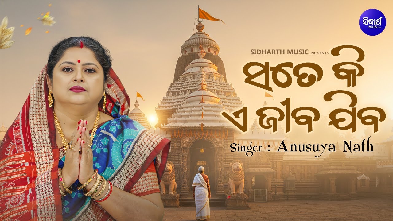 Sate Ki E Jeeba Jiba -  Emotional Jagannatha Bhajan |  Anusuya Nath | ସତେ କି ଏ ଜୀବ ଯିବ | S. Bhakti