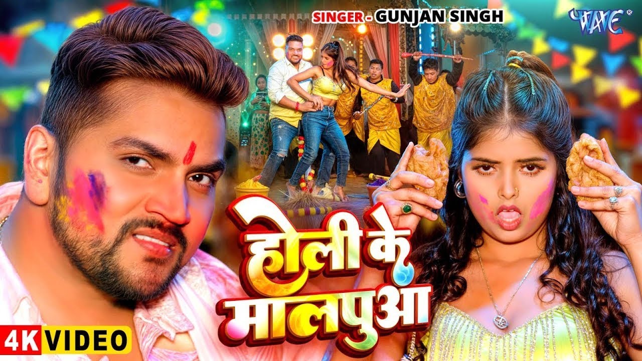होली के मालपुवा | #Gunjan Singh का सुपरहिट साली स्पेशल होली गीत | Holi Ke Malpuwa | New Holi #Video