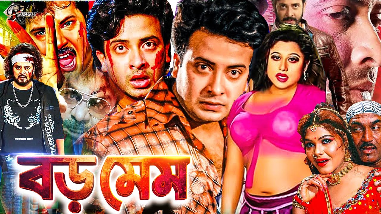 শাকিব খানের ধামাকা | বড় মেম ডিপজল সিনেমা | Boro Mem Dipjol Movies | Moyuri | Alekjender Bo#BDFILM