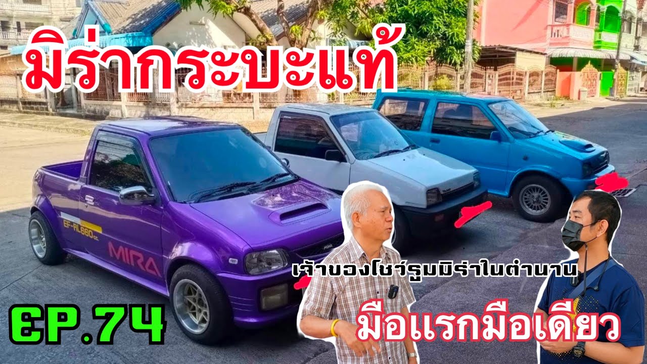 EP.74 มิร่ากระบะแท้มือแรกมือเดียว เจ้าของโชว์รูมมิร่าในตำนาน