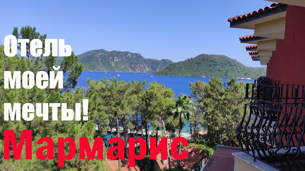 Мармарис. Обзор отеля Grand Yazici Club Marmaris Palace. Отдых в Турции. Стоит ли ехать?