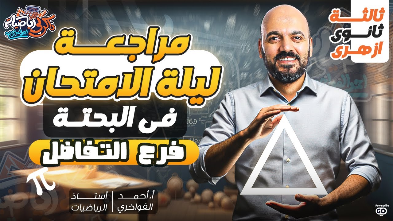 مراجعة وتلخيص ليله الامتحان  منهج التفاضل كامل 2025