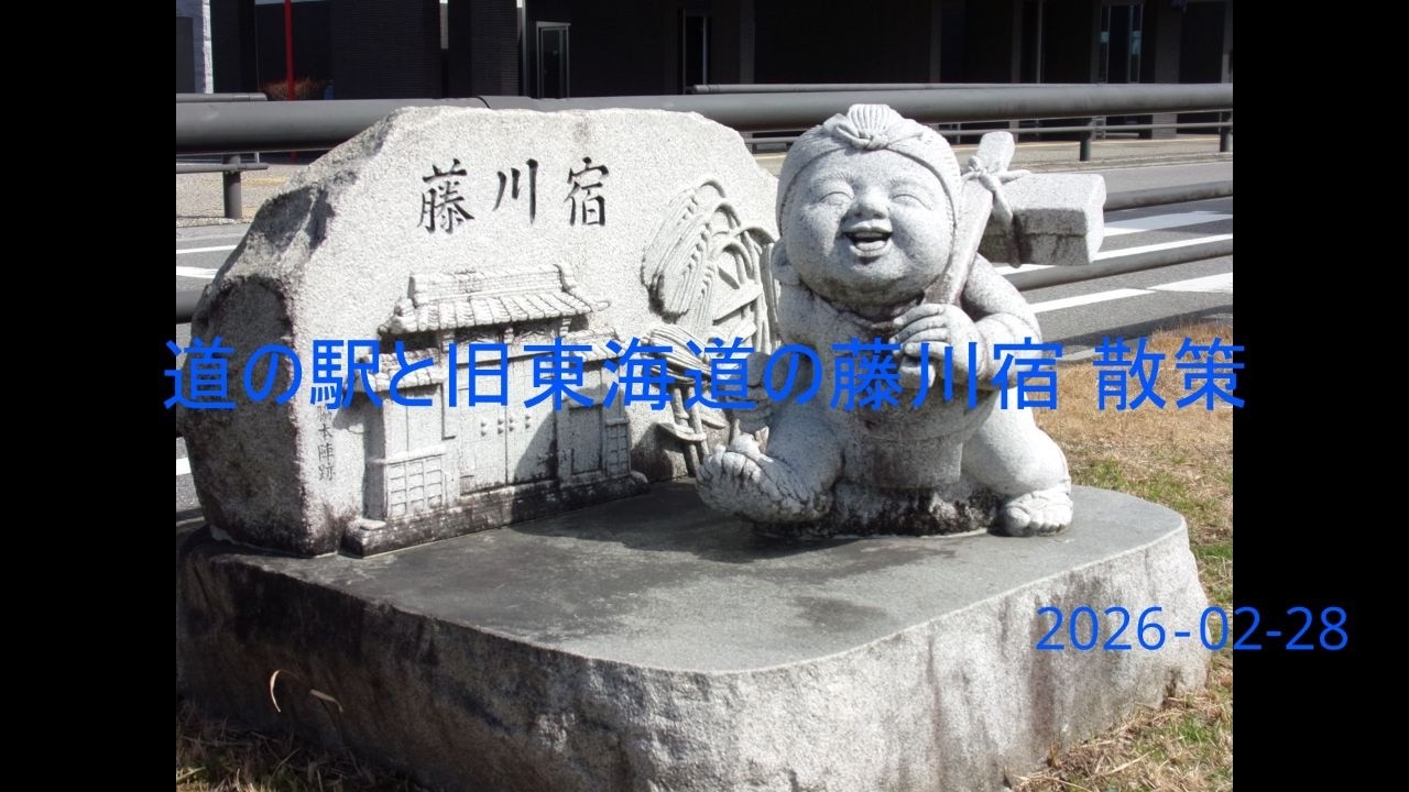 道の駅と旧東海道の藤川宿 散策