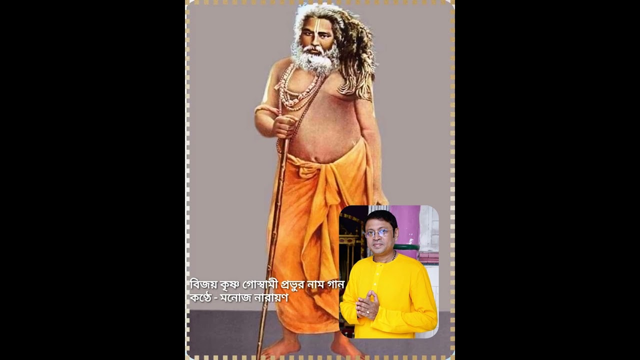 বিজয় কৃষ্ণ গোস্বামীর(গোসাঁইজি মহাপ্রভুর )নাম গান   কণ্ঠে --মনোজ নারায়ণ