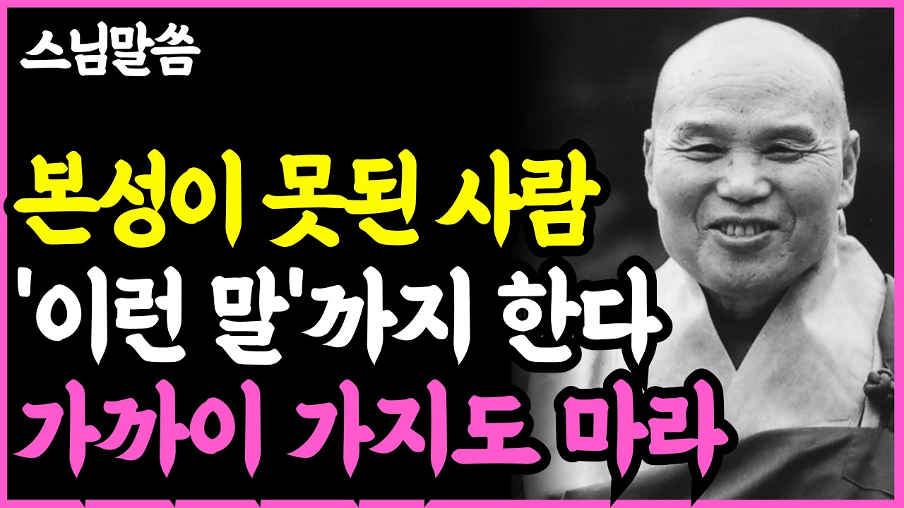 《인생명언》 이 질문 하나면 가짜인 사람이 보인다. 말속에 숨은 본성 걸러내는 법 l 법정 스님 l 부처님 말씀 l 석가모니 l 행복한 노후 l 삶의지혜