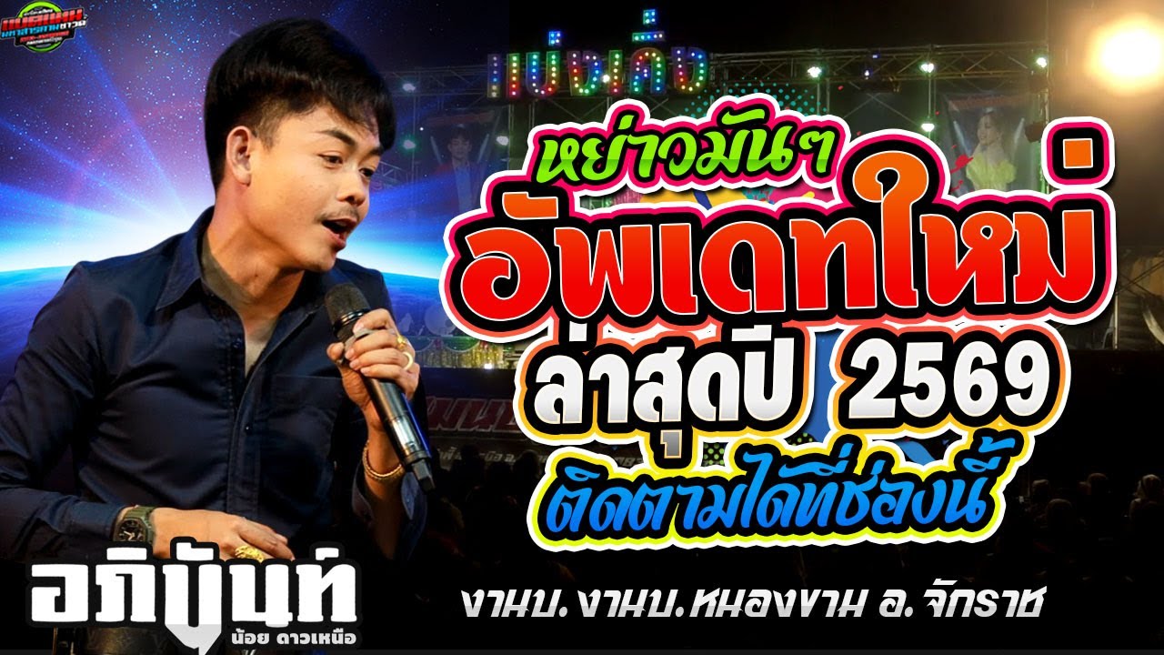 อัพเดทล่าสุด!! หย่าวมันๆ ดนตรีห่าๆโจ๊ะ งานบ.หนองขาม อ.จักราช|อภินันท์น้อย #ล่าสุด #แบ่งเคิ่ง