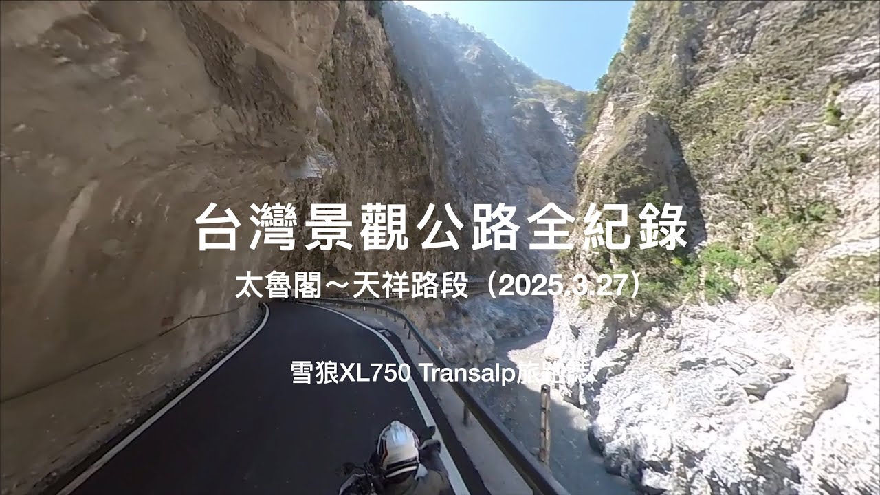 2025太魯閣景觀公路全紀錄｜20240403震後復建一年再次造訪｜太魯閣砂卡噹～天祥稚暉橋｜雪狼XL750 Transalp旅跑誌