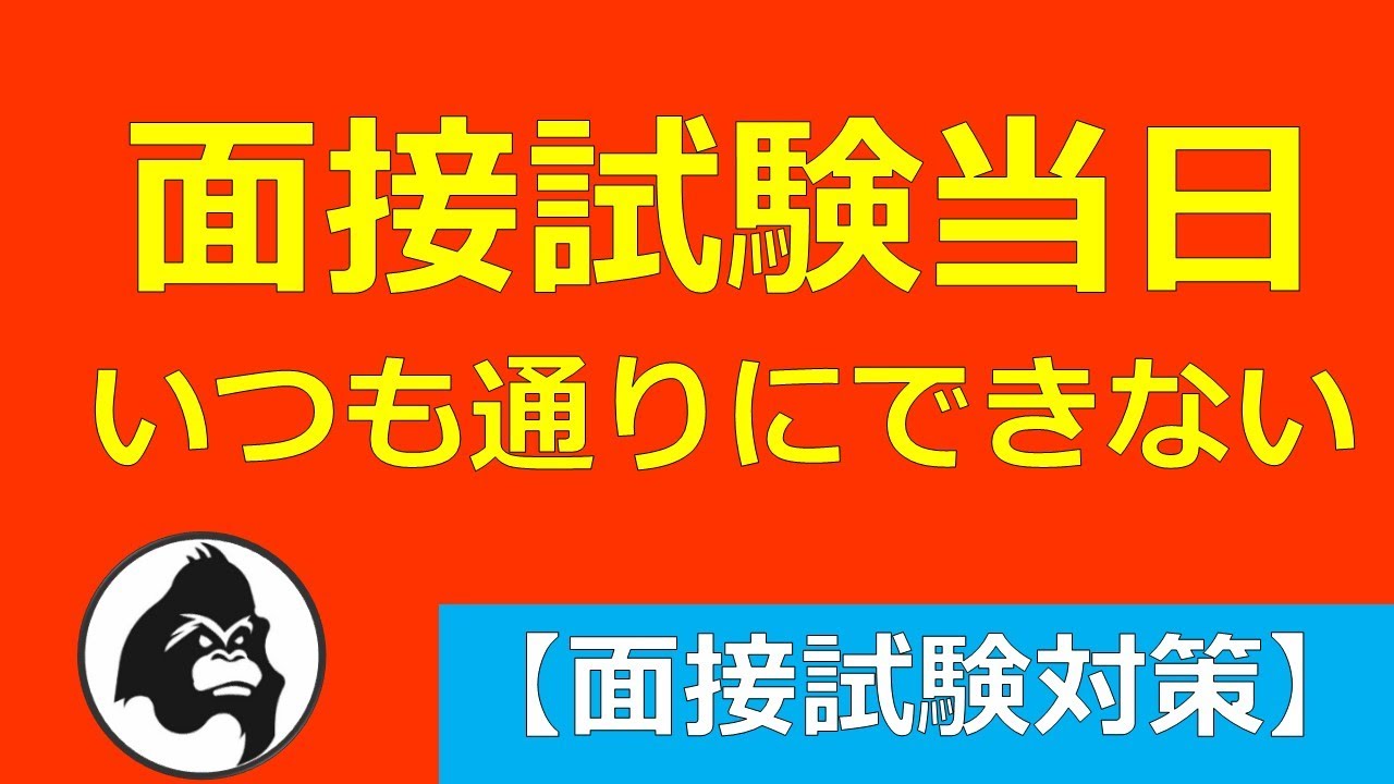 面接試験当日いつも通りにできない【キャリアコンサルタント実技(面接)試験対策】