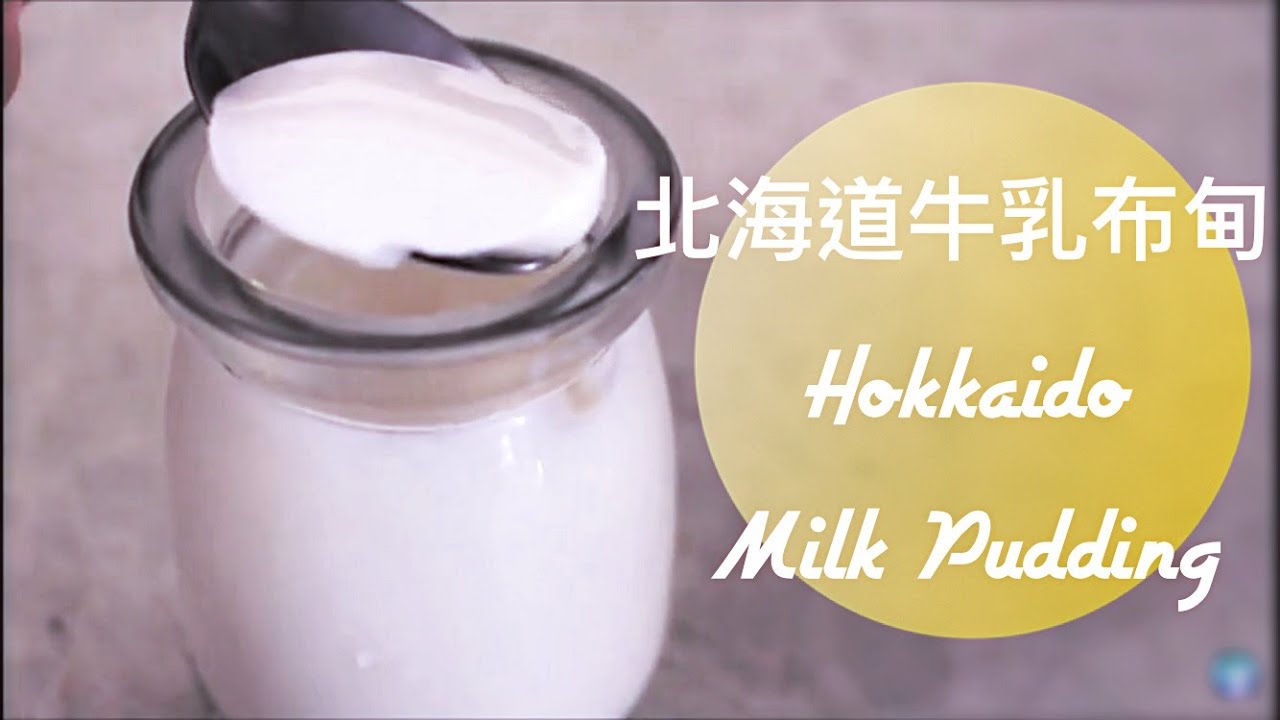 Hokkaido Milk Pudding 北海道牛乳布甸 / 奶凍 (Chin&Eng sub | 中英字幕) | KawaiiChiu