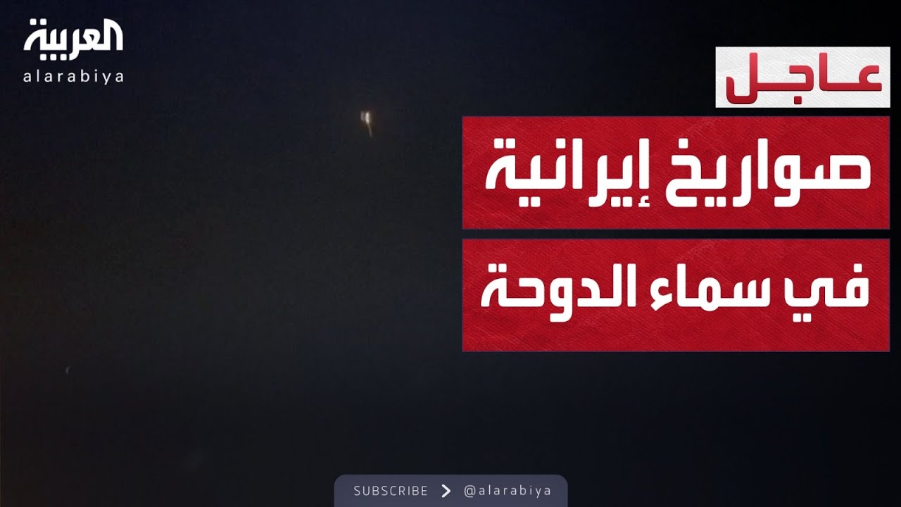 مشاهد من التصدي للصواريخ الإيرانية في سماء الدوحة