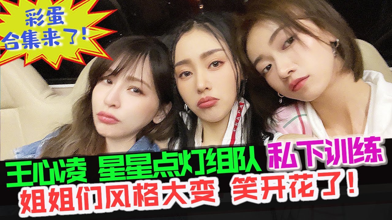 王心凌《星星点灯》彩蛋合集来了！王者组队秒变搞笑组合！王心凌的造型团队曝光了！王心凌最新路透！#王心凌 #星星点灯 #浪姐3 #乘风破浪3 #cyndiwang #张天爱 #爱你 #甜心教主