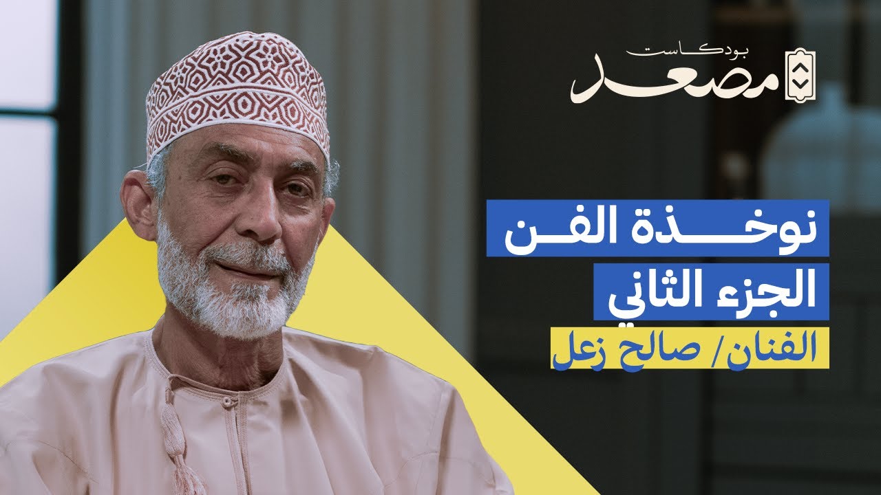 نوخذة الفن الجزء الثاني | صالح زعل | بودكاست مصعد