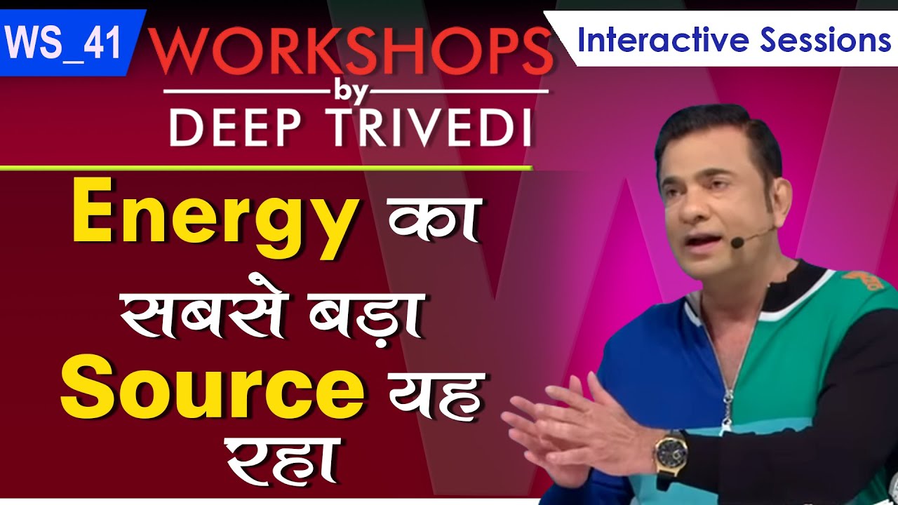 Energy का सबसे बड़ा Source यह रहा | Workshops by Deep Trivedi WS_41 (हिंदी में)