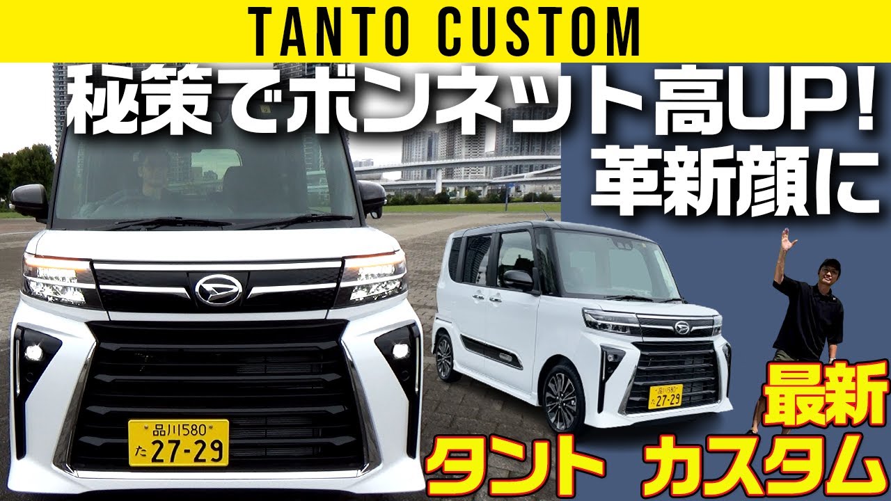 【最新 タント カスタム】秘策でボンネット高UP! 革新顔に