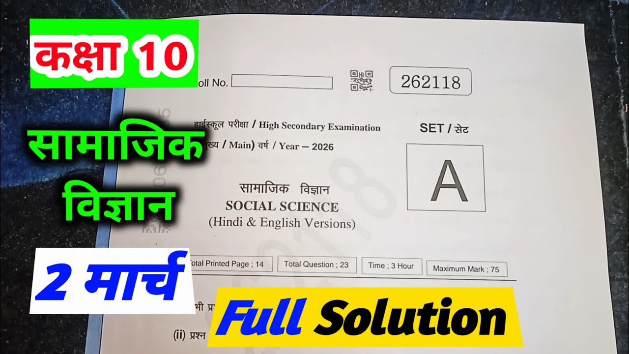 class 10 social science varshik pariksha paper solution 2026 / कक्षा 10 सामाजिक विज्ञान पेपर 2026