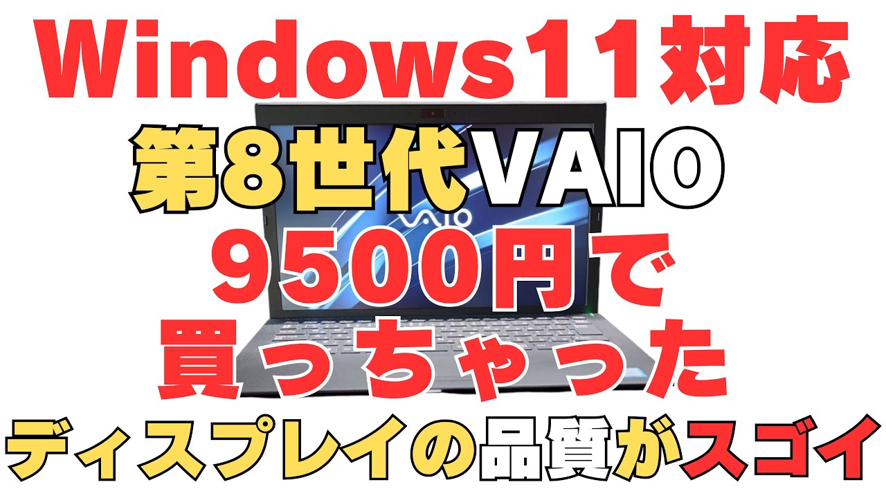 【VAIO PRO PG】衝撃！激安9500円で購入したVAIOのディスプレイの品質がスゴかった