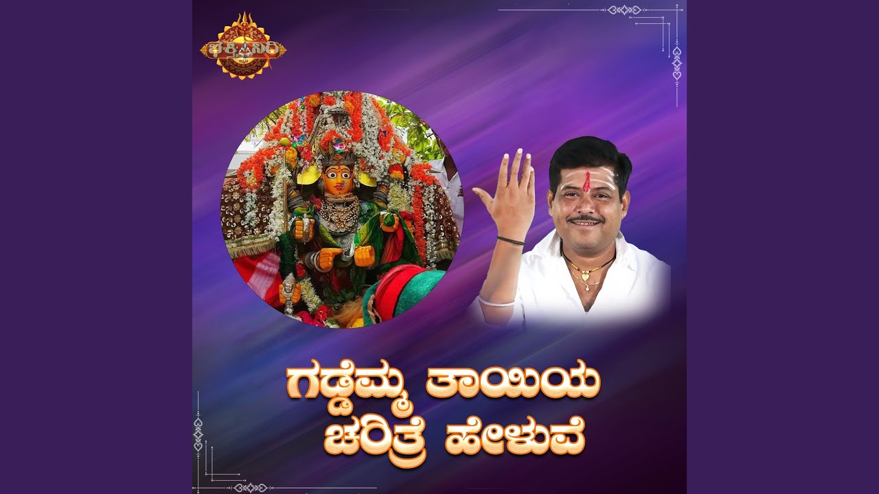Gaddemma Thayiya Charithre Heluve
