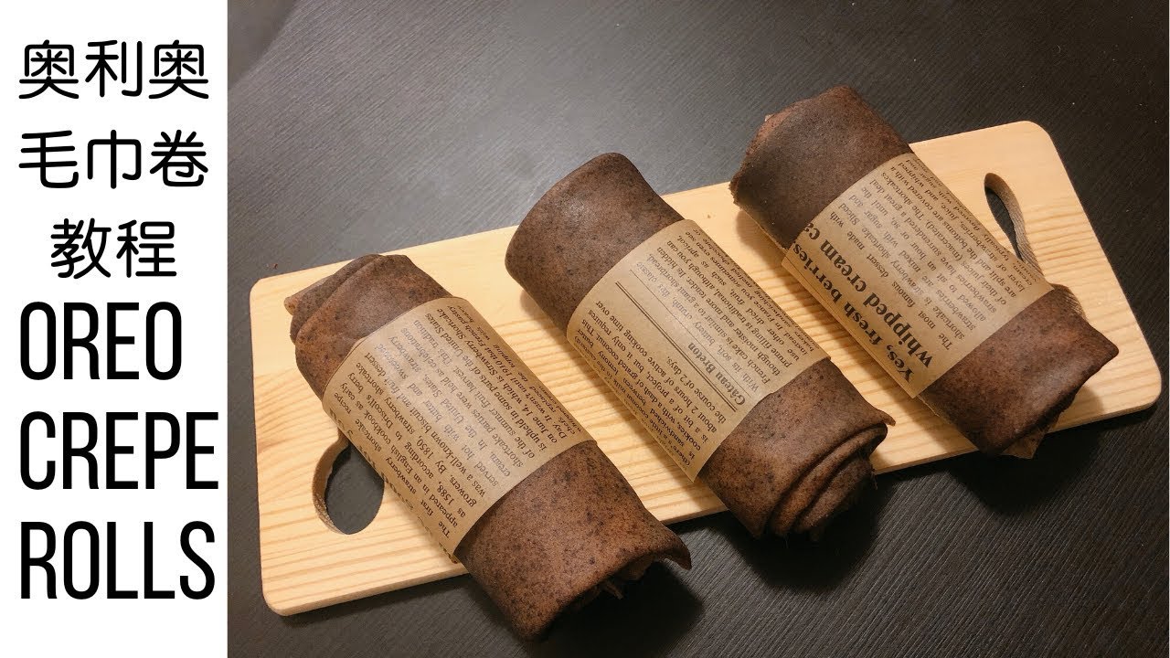 奥利奥毛巾卷 oreo crepe rolls