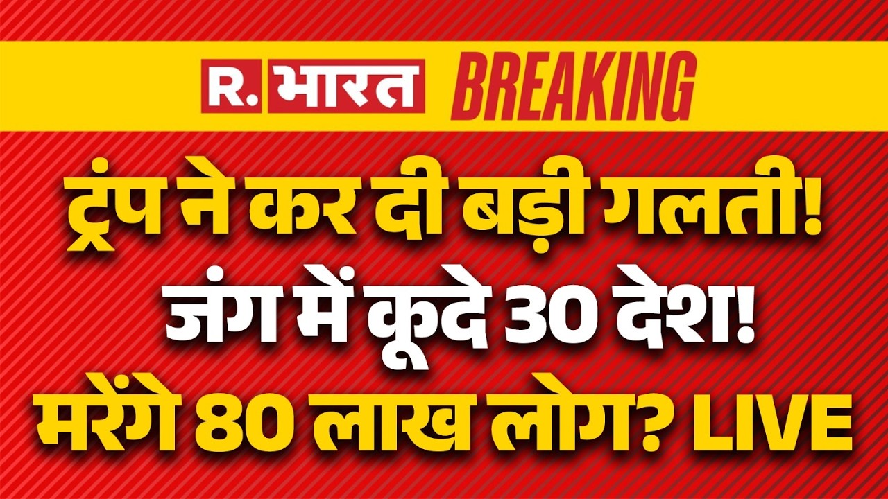 Iran Ameirca Israel War LIVE: जंग में कूदे Nato देश | Breaking News | Trump | Khamenei | Middle East