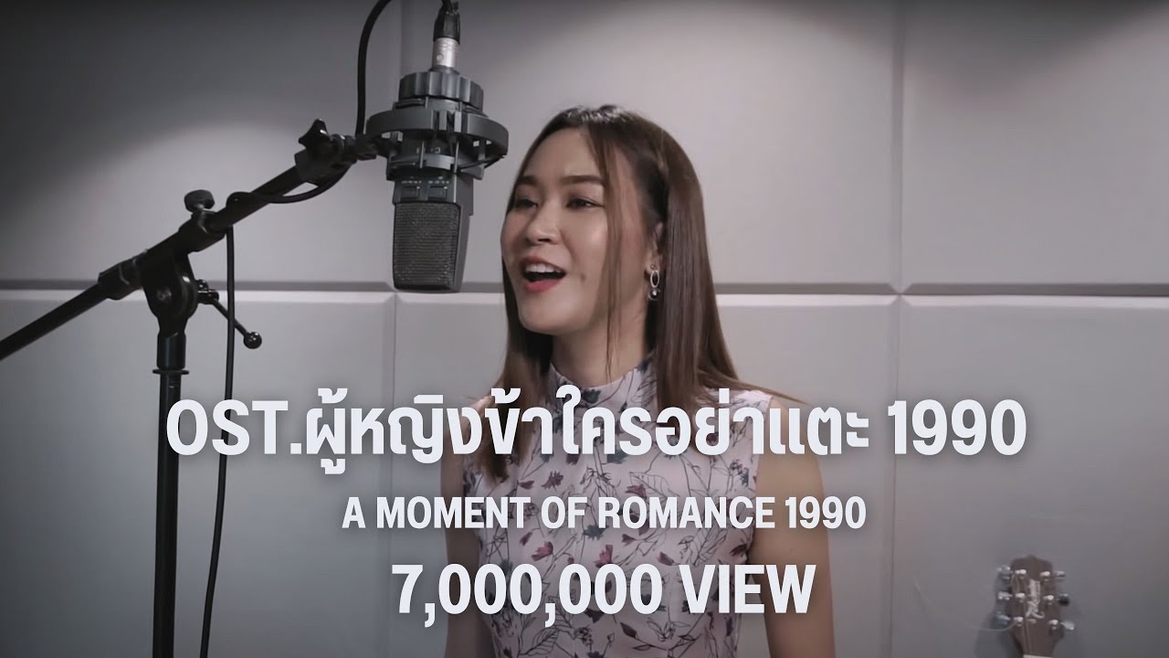Ost. A Moment of Romance 1990 (天若有情 1990 - 袁鳳英) ผู้หญิงข้าใครอย่าแตะ -หยวนฟ่งหยิน [COVER] HelloMod