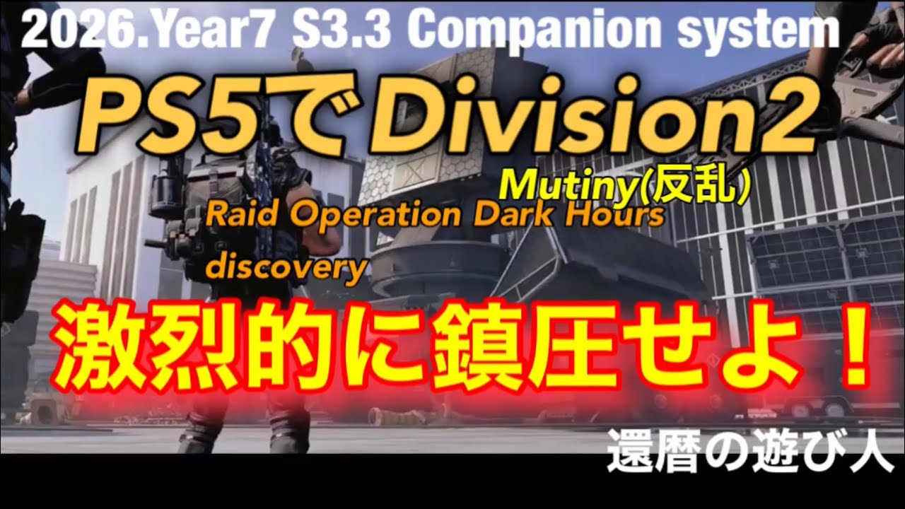 PS5でDivision2 Mutiny(反乱) #66 優先目標　CP制圧