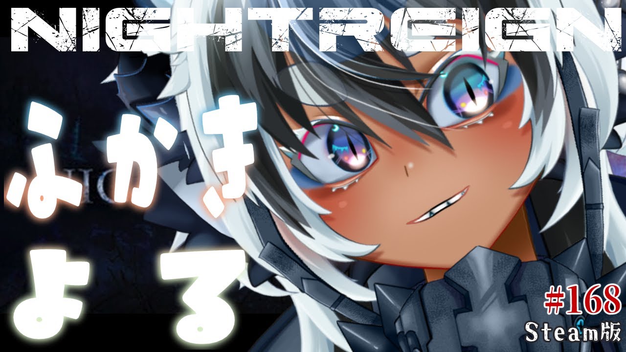 【ナイトレイン 】🔵参加型　今日こそはSteam版で遊ぶ【深き夜深度５カンスト済み】
