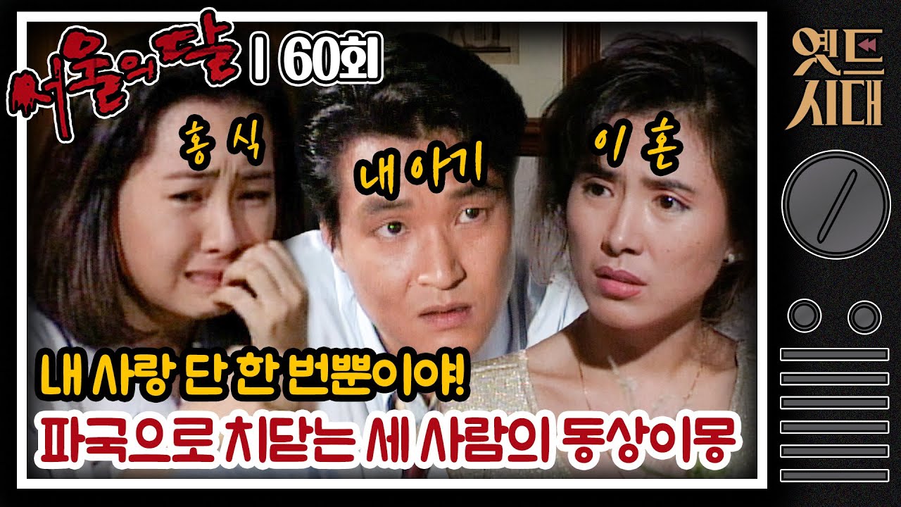[#서울의달] 60회 | 홍식(한석규)에게 🎰올인🎰하는 영숙(채시라), 경란과 아기👼🏻를 키우고 싶은 홍식 MBC940731방송