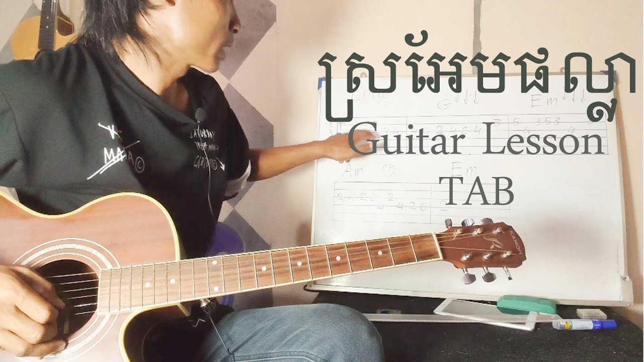 រៀនហ្គីតាបទ [ #ស្រអែមផល្លា ] - Intro guitar TAB / មរតកដើម​ - Guitar beginner lesson