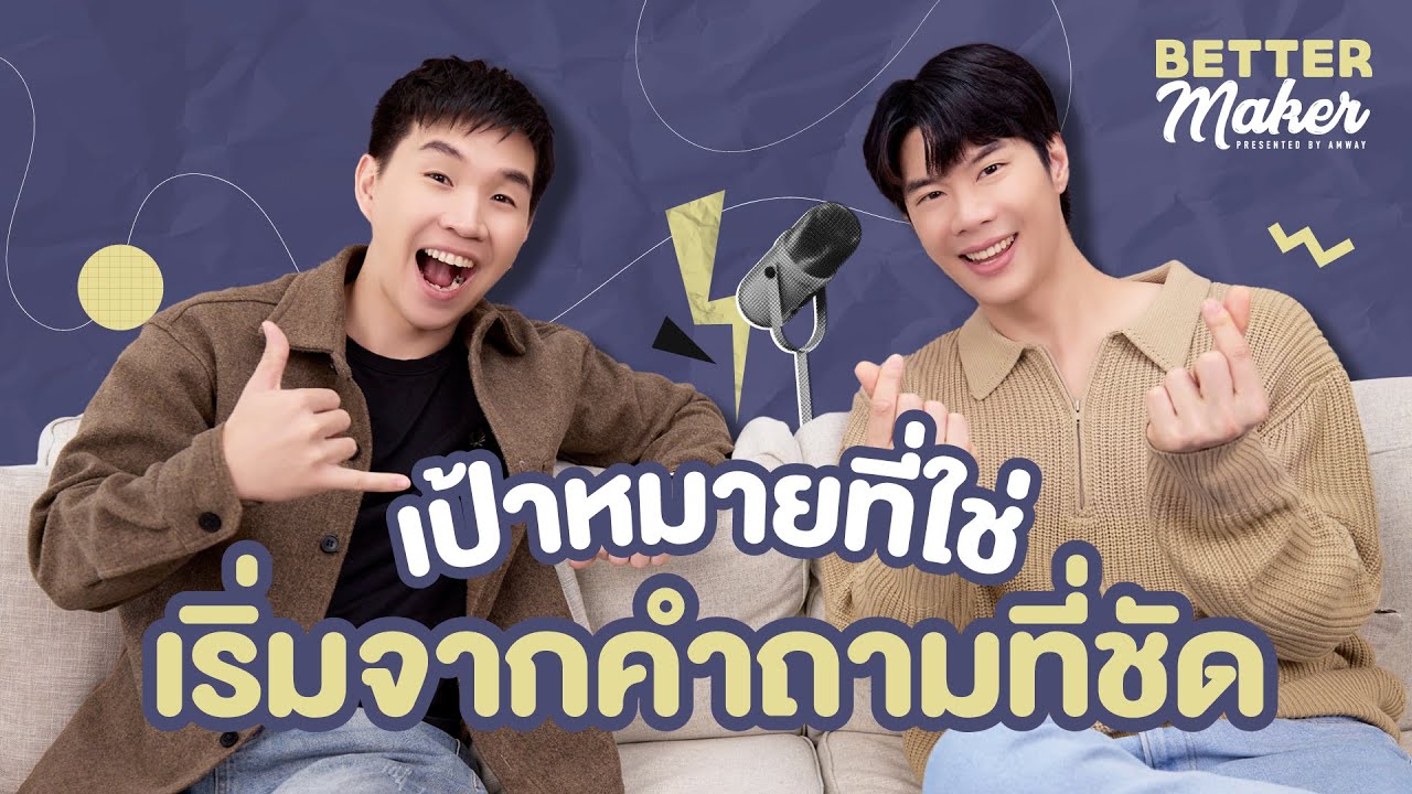 BetterMaker EP.1 – เป้าหมายที่ใช่ เริ่มจากคำถามที่ชัด