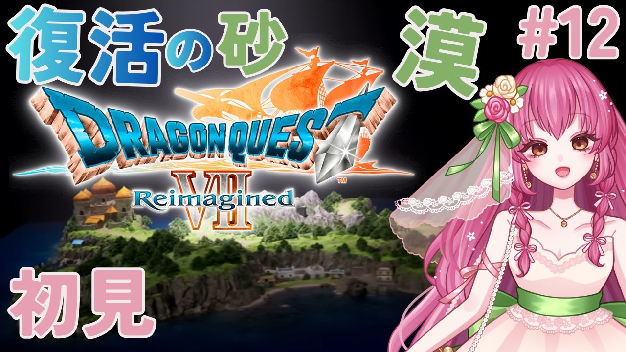 【ドラクエ７リイマジンド】＃１２ 現代の砂漠を探索！  初見 ネタバレあり 【DRAGON QUEST Ⅶ Reimagined】Vtuber